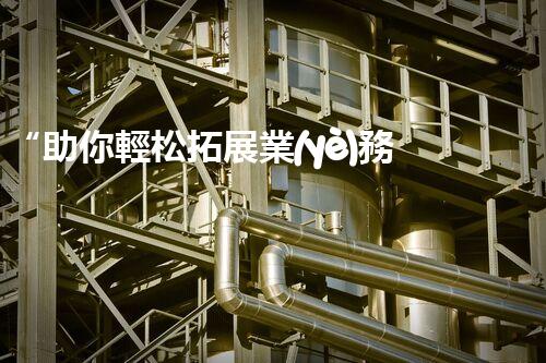 “助你輕松拓展業(yè)務(wù)，河南機械加工公司加盟電話來了解！”